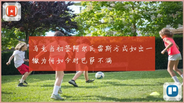 马竞当初签阿尔瓦雷斯方式如出一辙为何如今对巴萨不满