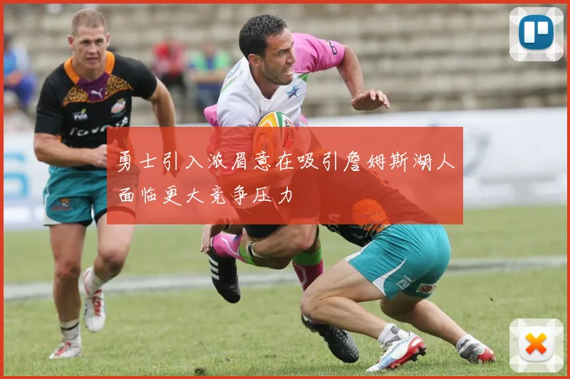 勇士引入浓眉意在吸引詹姆斯湖人面临更大竞争压力