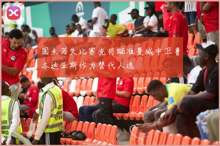 国米若失比塞克将瞄准曼城中卫鲁本迪亚斯作为替代人选
