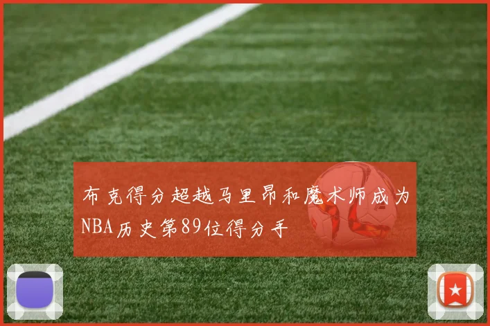布克得分超越马里昂和魔术师成为NBA历史第89位得分手