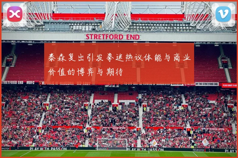 泰森复出引发拳迷热议体能与商业价值的博弈与期待